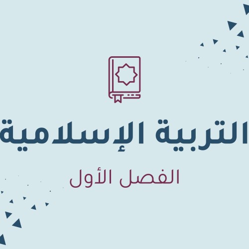 التربية الإسلامية